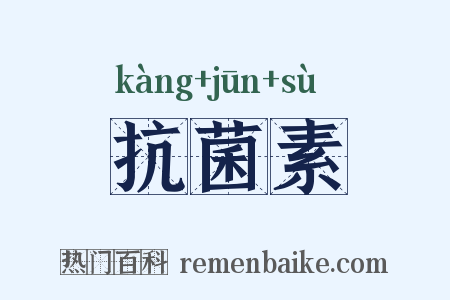 抗菌素是什么意思的图片